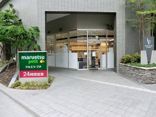 マルエツプチ東池袋三丁目店まで約249m