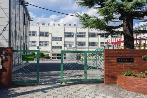 中野区立令和小学校
