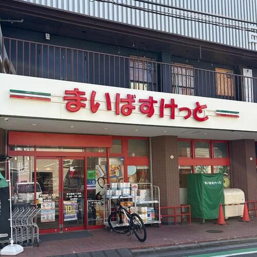 まいばすけっと東日暮里3丁目店