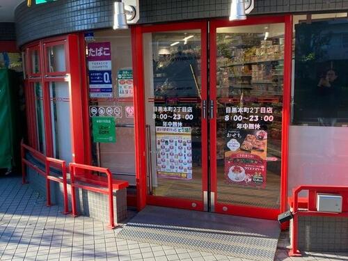 まいばすけっと目黒本町2丁目店まで約380m