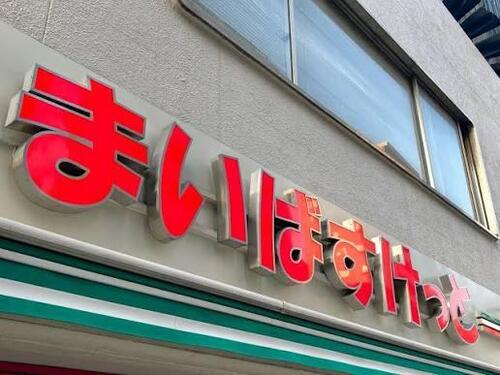 まいばすけっと南大井3丁目店まで約260m