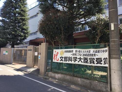 大田区立大森第六中学校まで約1200m