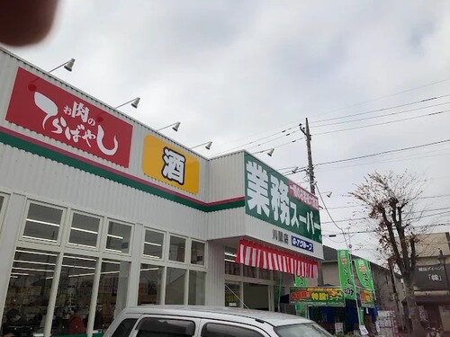 業務スーパー川間店
