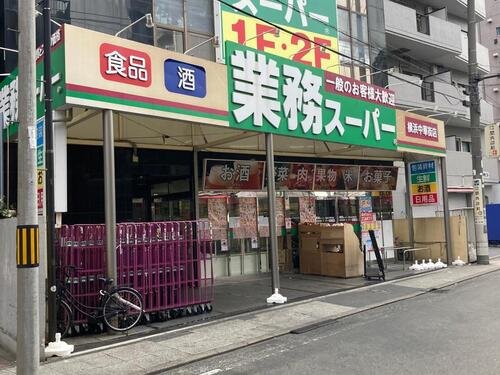 業務スーパー横浜中華街店まで約224m