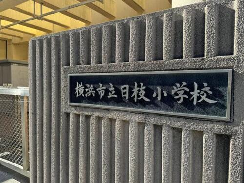 横浜市立日枝小学校まで約549m