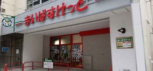 まいばすけっと西ケ原1丁目店