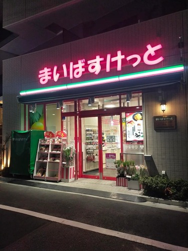まいばすけっと北大塚3丁目店
