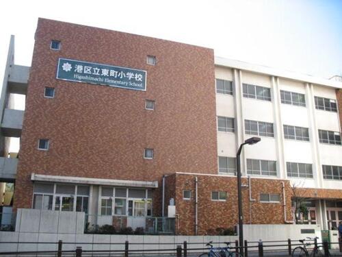 港区立東町小学校まで約236m