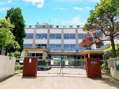 足立区立鹿浜第一小学校