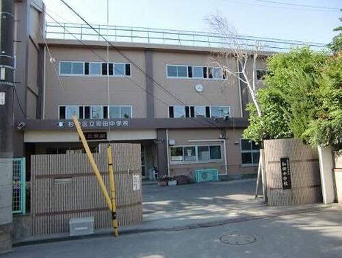 杉並区立和田中学校まで約542m