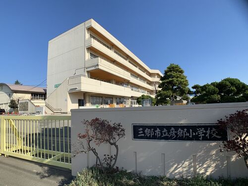 三郷市立彦郷小学校