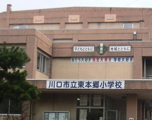川口市立東本郷小学校