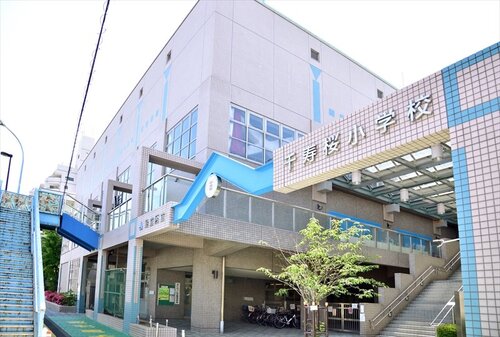 足立区立千寿桜小学校