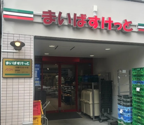 まいばすけっと小岩サンロード店