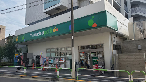 マルエツプチ田端五丁目店
