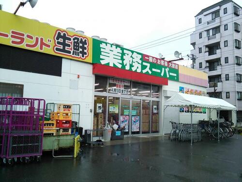 業務スーパー花畑店