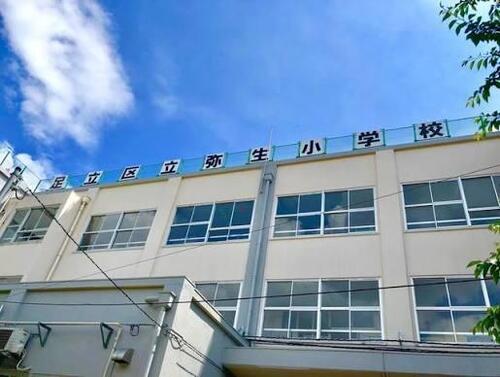 足立区立弥生小学校
