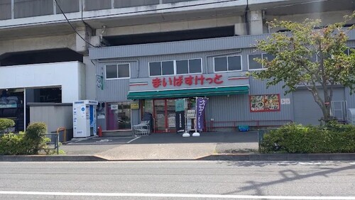 まいばすけっと 浮間舟渡駅東店