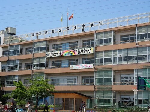 川口市立芝富士小学校