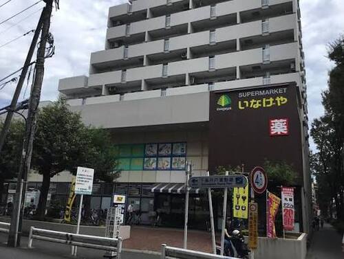 いなげや杉並桜上水店