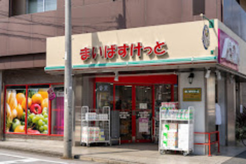 まいばすけっと 氷川台駅北店