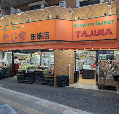 エネルギースーパーたじま 田端店