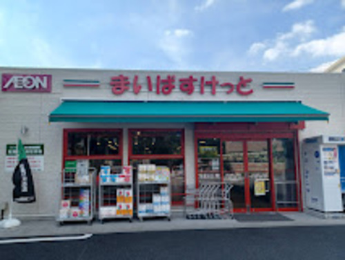 まいばすけっと 川口本町１丁目店