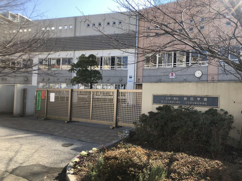 足立区立新田小学校