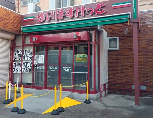 まいばすけっと雑司が谷1丁目店
