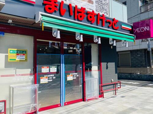 まいばすけっと北千住駅南店