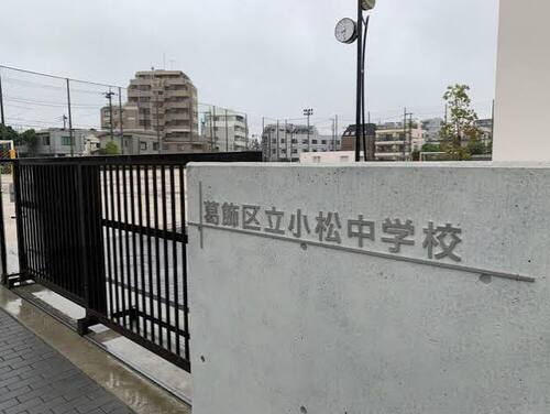 葛飾区立小松中学校