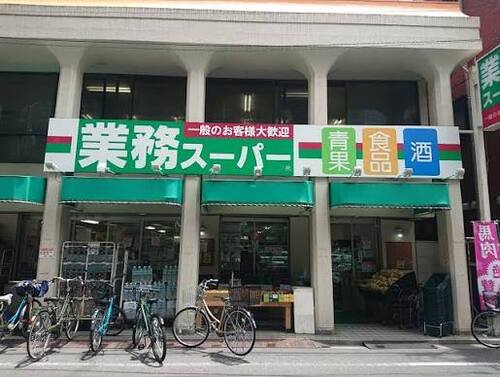 業務スーパー 田端店