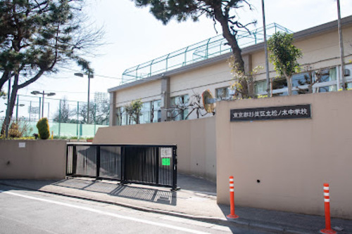 杉並区立松ノ木中学校