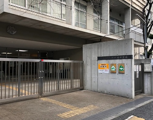 新宿区立西新宿中学校