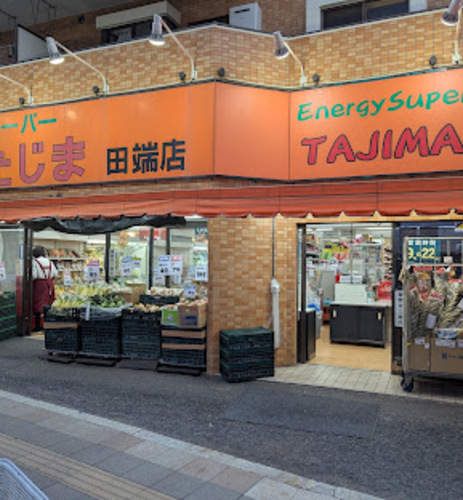 エネルギースーパーたじま 田端店