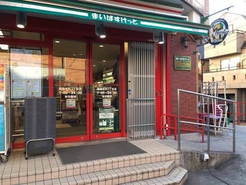 まいばすけっと 練馬北町2丁目店