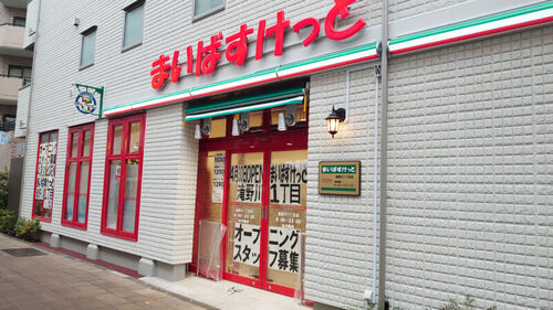 まいばすけっと滝野川1丁目店