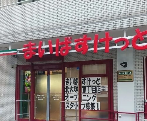 まいばすけっと北大塚1丁目店
