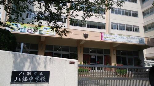 八潮市立八幡中学校