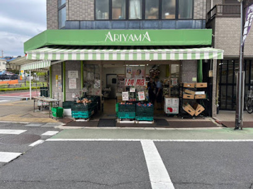 フレッシュ有山青果店