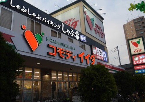 コモディイイダ東向島店