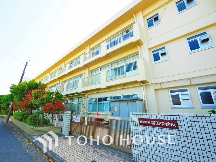 周辺 横浜市立宮田中学校 距離1000m