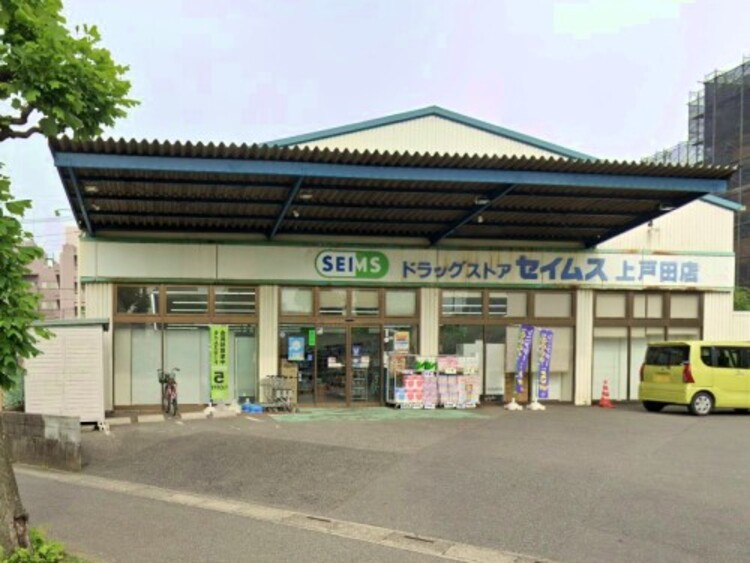 周辺 ドラッグセイムス上戸田店:300m(徒歩4分)