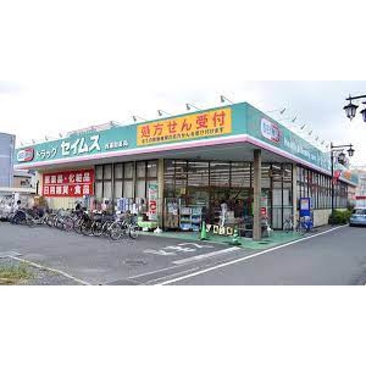 周辺 ドラッグストアセイムス西浦和店(約1300m)