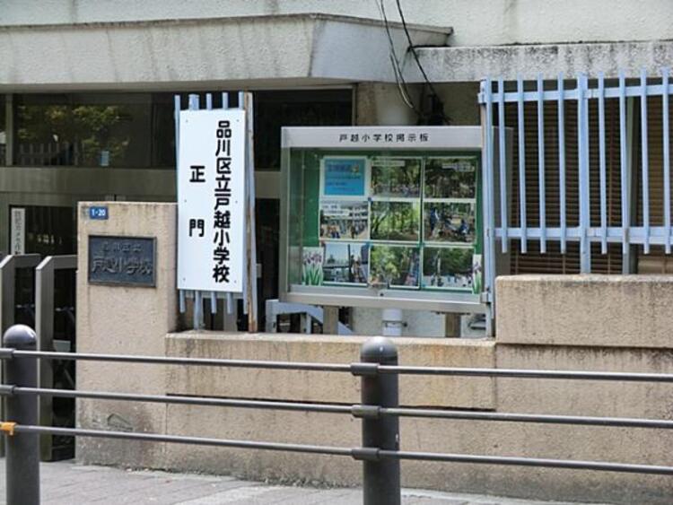 周辺 品川区立戸越小学校 627m