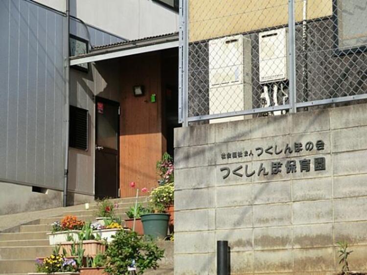 周辺 つくしんぼ保育園まで約570ｍ