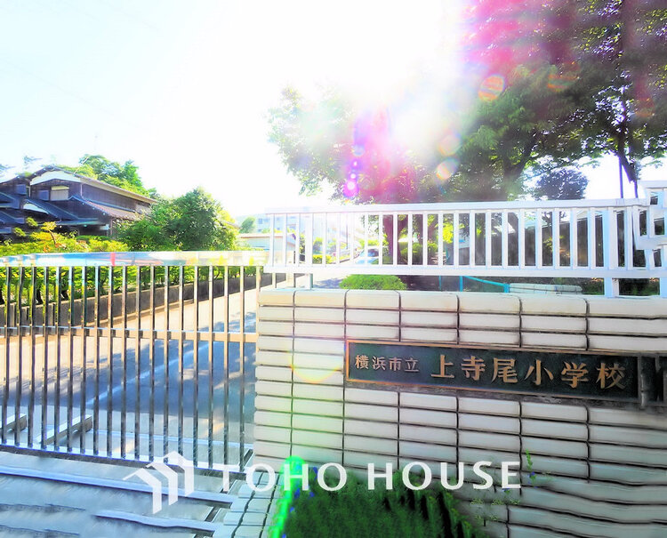 周辺 横浜市立上寺尾小学校　距離650ｍ