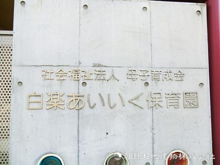 周辺 白楽あいいく保育園130ｍ