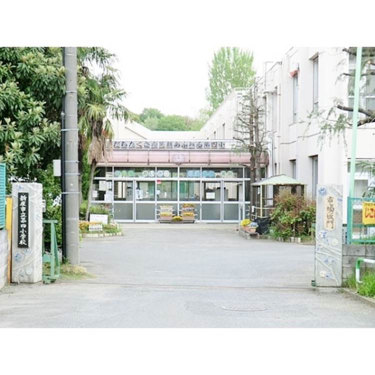 周辺 新座市立第四小学校(約1900m)
