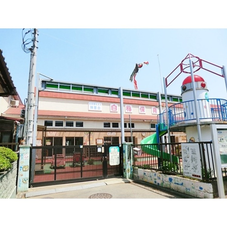 周辺 白梅保育園(約890m)